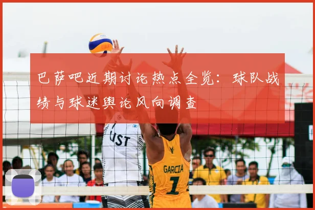 巴萨吧近期讨论热点全览:球队战绩与球迷舆论风向调查