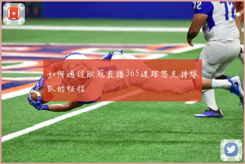 如何通过欧冠直播365追踪您支持球队的征程