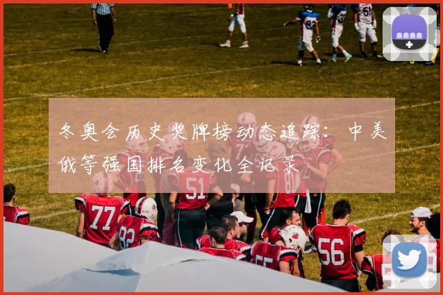 冬奥会历史奖牌榜动态追踪:中美俄等强国排名变化全记录