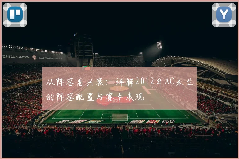 从阵容看兴衰:详解2012年AC米兰的阵容配置与赛季表现